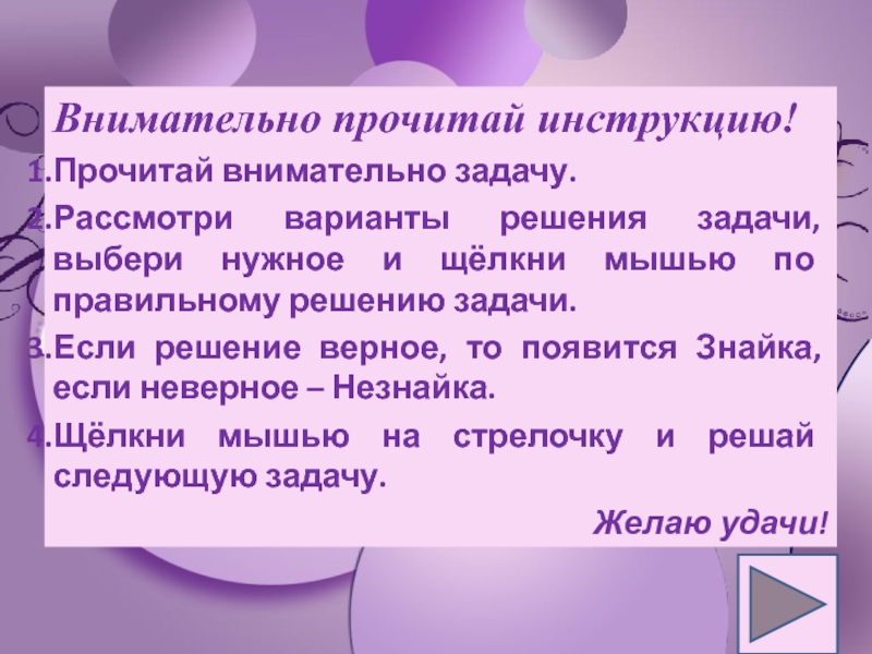 Прочитай инструкцию. Внимательно прочитайте инструкцию. Читай внимательно задание.