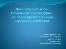 Декор русской избы. Памятники архитектуры - наследие предков. В мире народного зодчества 5 класс