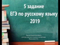 5 задание ЕГЭ по русскому языку 2019