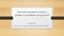 Техника прыжка в длину с разбега способом согнув ноги 10 класс