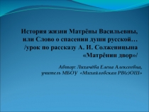 История жизни Матрёны Васильевны, или Слово о спасении души русской… (урок по рассказу А.И. Солженицына Матрёнин двор)