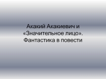 Акакий Акакиевич и Значительное лицо. Фантастика в повести