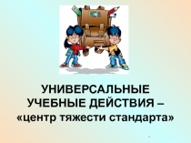 УНИВЕРСАЛЬНЫЕ УЧЕБНЫЕ ДЕЙСТВИЯ – центр тяжести стандарта