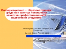 Информационно-образовательная среда как фактор повышения качества профессиональной подготовки студентов