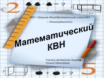 Математический КВН    10 класс