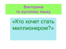 Викторина по русскому языку. Кто хочет стать миллионером? 5 класс