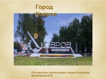 Город Ковров