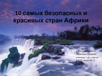 10 самых безопасных и красивых стран Африки 7 класс