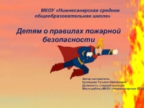 Детям о правилах пожарной безопасности