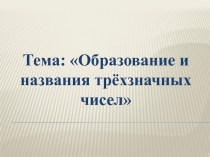 Образование и названия трёхзначных чисел