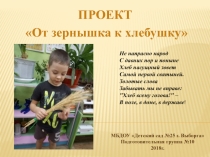От зернышка к хлебушку