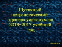 Шуточный астрологический прогноз учителям на 2016-2017 учебный год