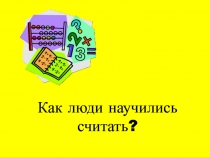 Как люди научились считать?