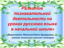 Развитие познавательной деятельности на уроках русского языка в начальной школе