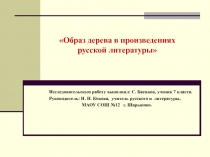 Образ дерева в произведениях русской литературы 7 класс