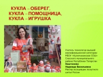 Кукла – обере, кукла – помощница, кукла – игрушка 1-7 класс