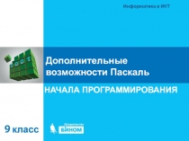 Дополнительные возможности Паскаль 9 класс