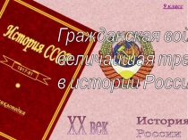 Гражданская война - величайшая трагедия в истории России 9 класс