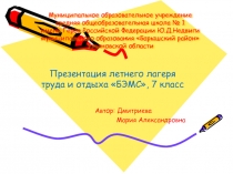 Презентация летнего лагеря труда и отдыха 