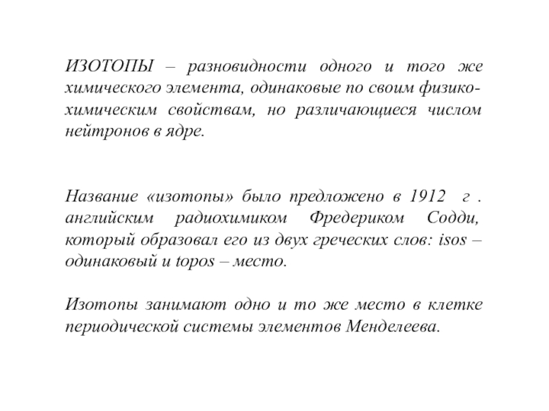 Идентичные элементы. Характеристика изотопов. Химические свойства изотопов. Изотопы одного элемента различаются. Изотопы 1 и того же химического элемента.