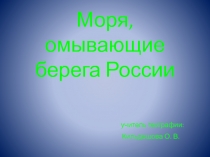 Моря, омывающие берега России 8 класс