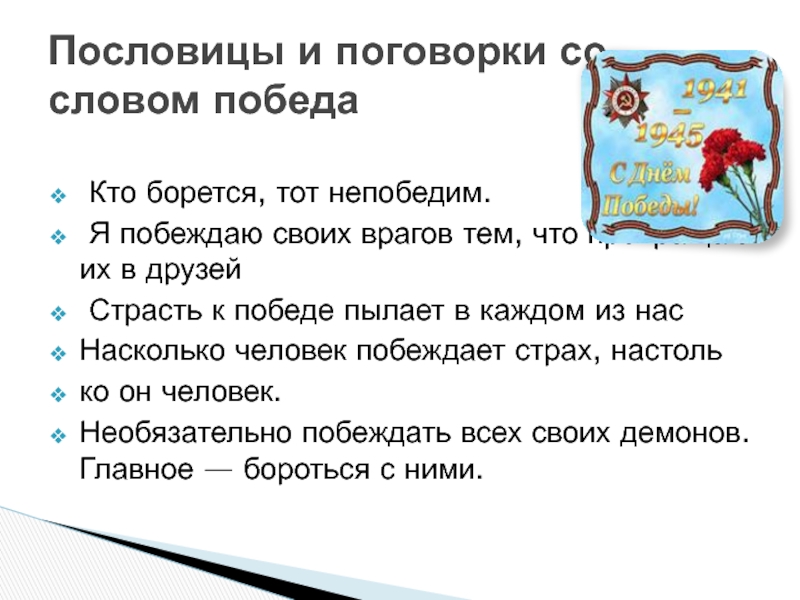 Кто борется, тот непобедим. Я побеждаю своих врагов тем, что превращаю их в друзей Страсть к