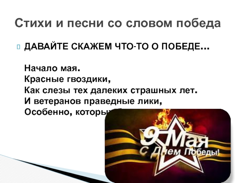 ДАВАЙТЕ СКАЖЕМ ЧТО-ТО О ПОБЕДЕ...   Начало мая. Красные гвоздики, Как слезы тех далеких страшных лет. И