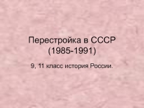 Перестройка в СССР (1985-1991) 9 класс