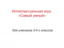 Интеллектуальная игра Самый умный  3-4 класс