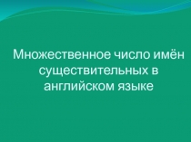 Множественное число имён существительных в английском языке