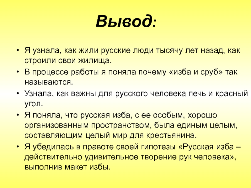 Вывод:Я узнала, как жили русские люди тысячу лет назад, как строили свои жилища.В процессе работы я поняла