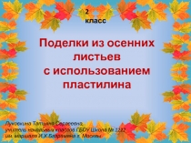 Поделки из осенних листьев с использованием пластилина 2 класс