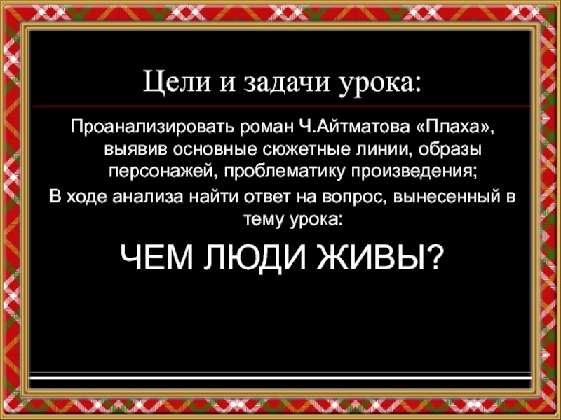 Айтматов плаха презентация 11 класс