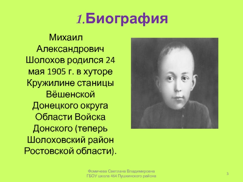 Презентация м шолохов жизнь и творчество 11 класс