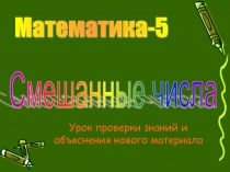 Смешанные числа 5 класс