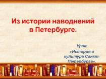 История наводнений и пожаров в Петербурге 3 класс