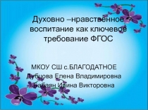 Духовно - нравственное воспитание как ключевое требование ФГОС