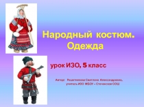 Народный костюм. Одежда 5 класс