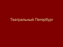 Театральный Петербург