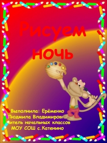 Рисуем ночь 2 класс