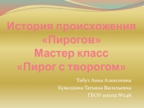 История происхожения Пирогов Мастер класс Пирог с творогом