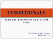 CONDITIONALS Условные предложения в английском языке 9 класс