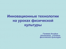 Инновационные технологии на уроках физической культуры