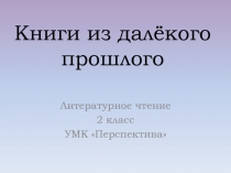 Книги из далёкого прошлого 2 класс