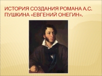 История создания романа А.С. Пушкина Евгений Онегин 9 класс