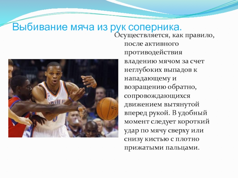 Перехват мяча в баскетболе. Вырывание мяча в баскетболе. Вырывание мяча в баскетболе. Выбивание мяча из рук в баскетболе. Выбивание соперника мячом.