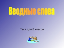 Тест для 8 класса 