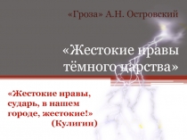 Гроза А.Н. Островский Жестокие нравы тёмного царства