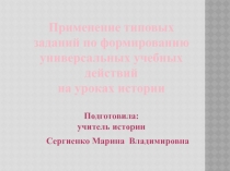 Применение типовых заданий по формированию универсальных учебных действий на уроках истории