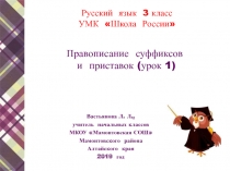 Правописание суффиксов и приставок 3 класс УМК Школа России